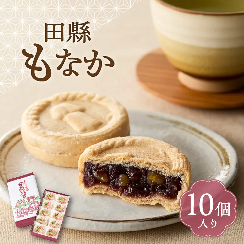田縣もなか　１０個入り［176T01］