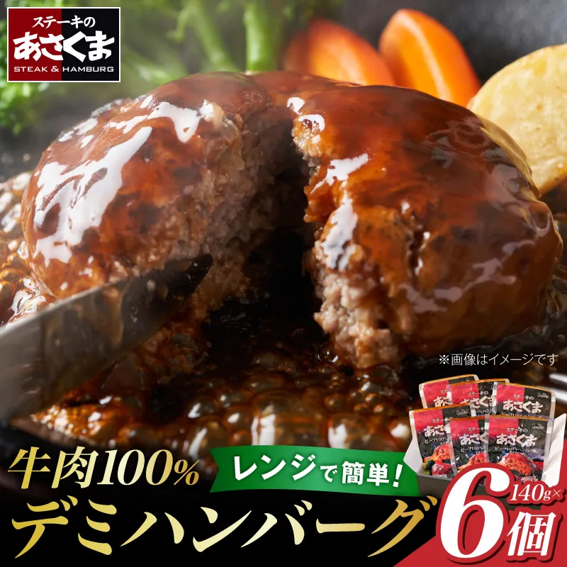 あさくまデミハンバーグ詰め合わせ 電子レンジ加熱可能 冷凍 ［052S14］ あさくま デミハンバーグ 詰め合わせ デミグラスソース ハンバーグ 国産玉ねぎ ステーキ専門店 食べ応え 手づくり感 王道ハンバーグ 牛肉ハンバーグ おかず 冷凍食品 簡単調理 時短料理 お取り寄せグルメ 愛知県 小牧市 送料無料 