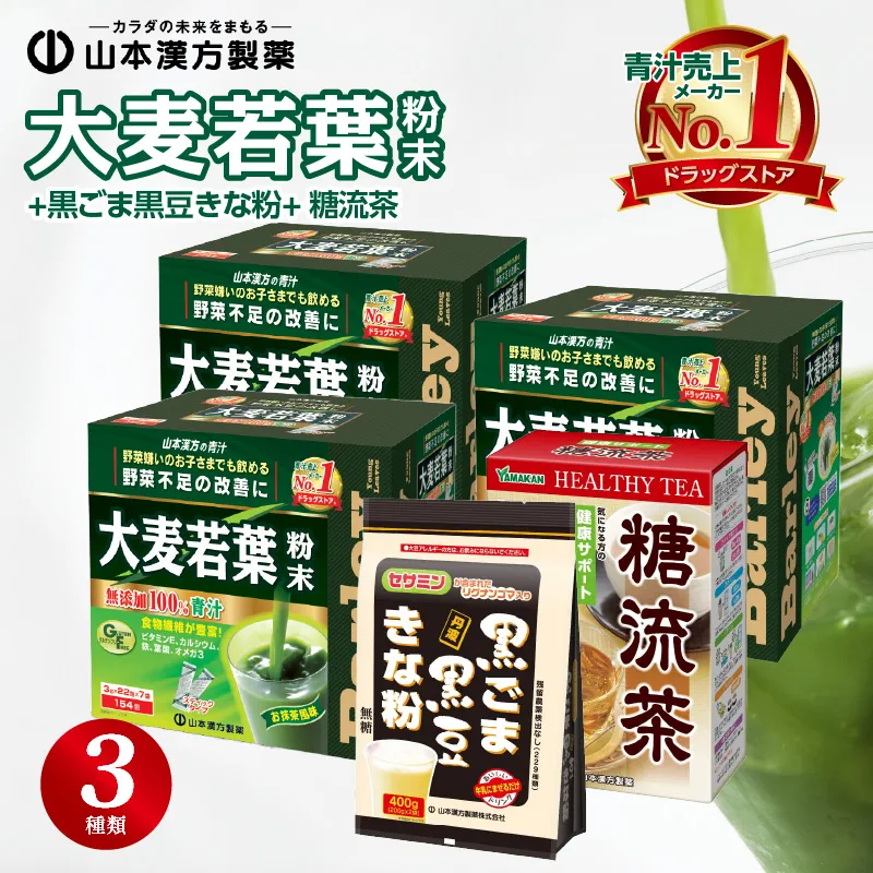 大麦若葉粉末(462包)+黒ごま黒豆きな粉+ 糖流茶