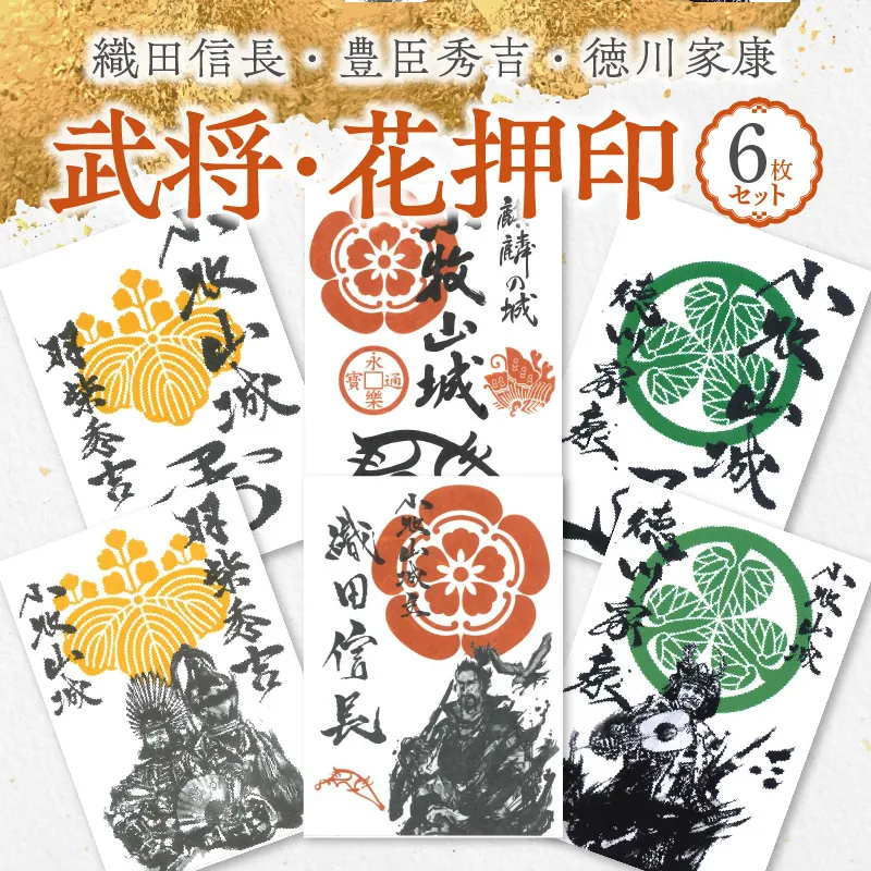 織田信長・豊臣秀吉・徳川家康の武将印・花押印 6枚セット