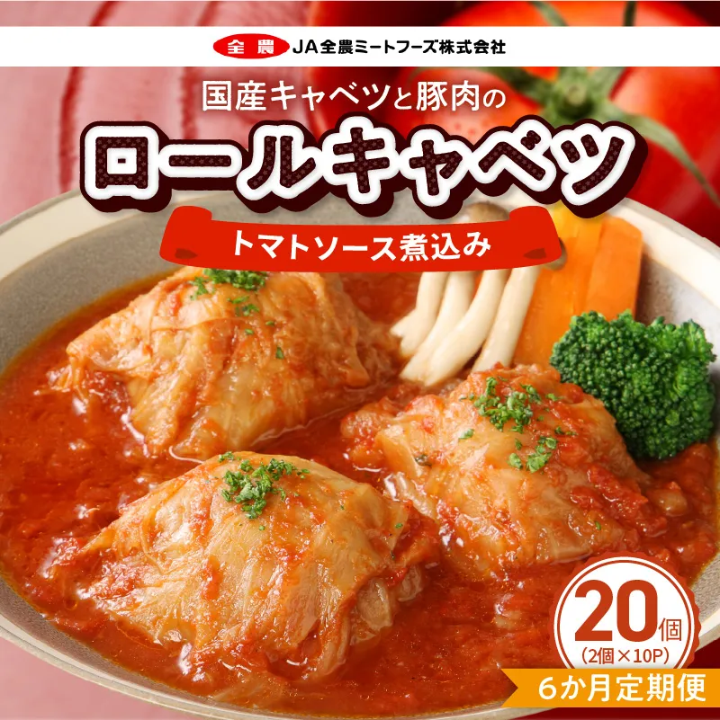 ＜6か月定期便＞国産キャベツと豚肉のロールキャベツ（10P入り） 国産キャベツ 豚肉 ロールキャベツ 2個入り 10パック 定期便 6回 国産豚肉 トマトソース 煮込み ドリア パスタ アレンジ 惣菜 簡単 調理 おかず 手巻き 洋食 レトルト 愛知県 小牧市 送料無料 ［022J44-T］ 