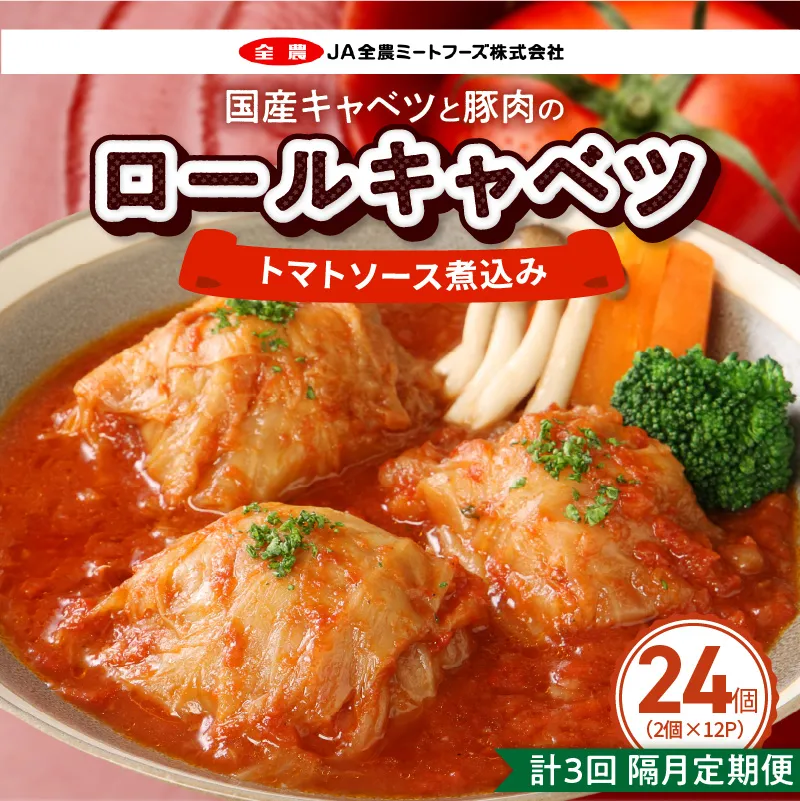 ＜2か月に1回　計3回　定期便＞国産キャベツと豚肉のロールキャベツ（12P入り） 国産キャベツ 豚肉 ロールキャベツ 2個入り 12パック 定期便 隔月 3回 国産豚肉 トマトソース 煮込み ドリア パスタ アレンジ 惣菜 簡単 調理 おかず 手巻き 洋食 レトルト 愛知県 小牧市 送料無料 ［022J49-T］ 