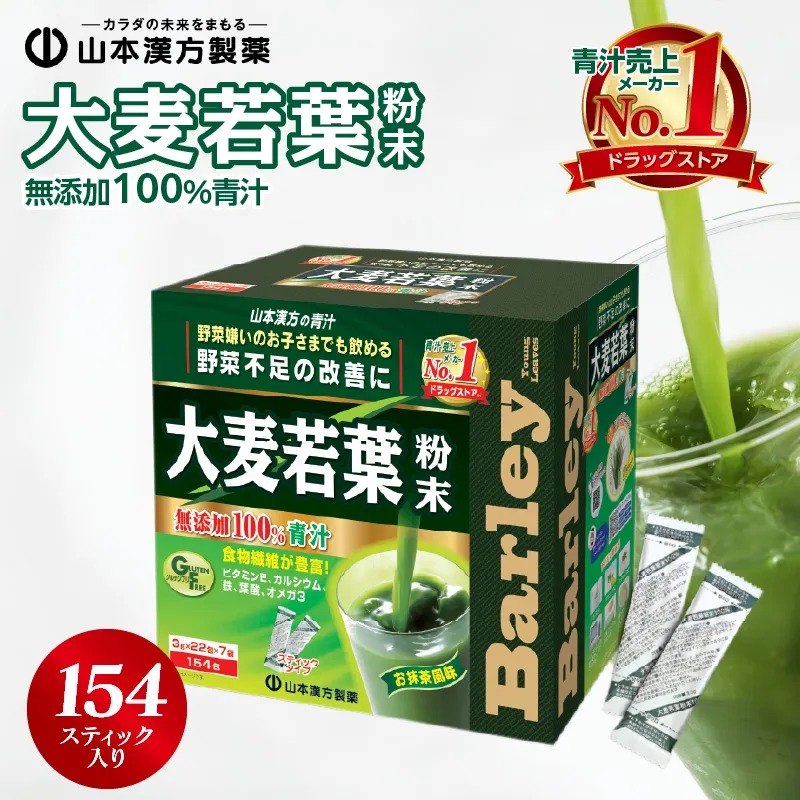 【徳用】山本漢方の大麦若葉100%青汁(154スティック入り)