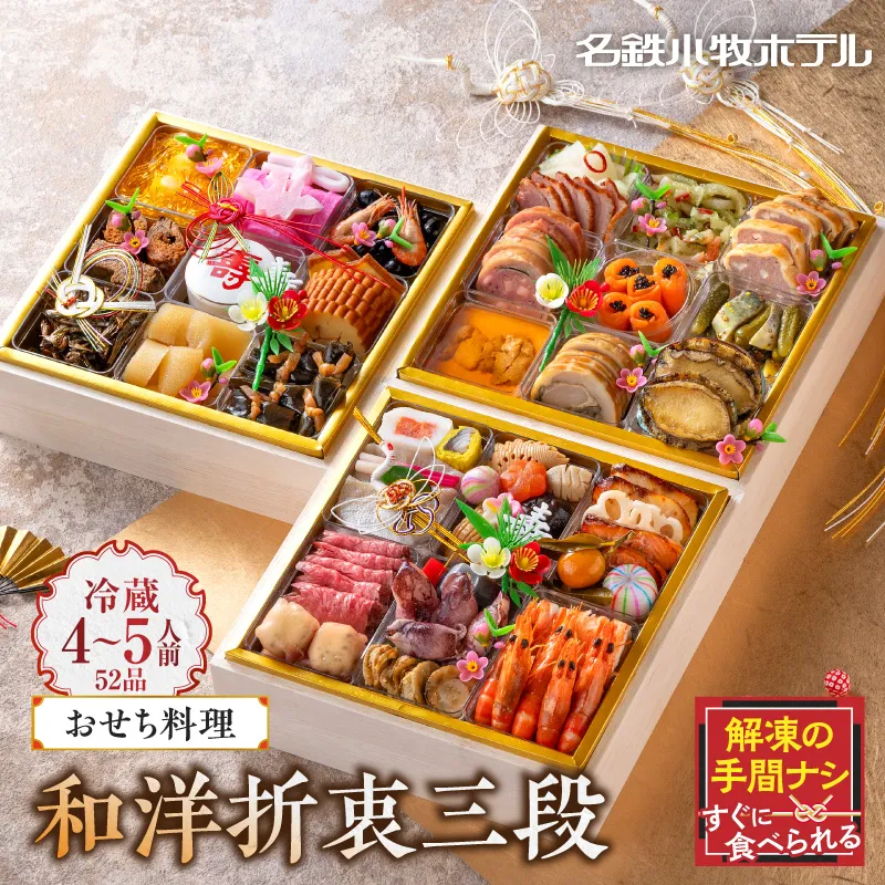 【ふるさと納税】名鉄小牧ホテルのおせち料理(和洋折衷三段)冷蔵 52品 4～5人前 2027年 【数量限定 お申込期限12/15まで】 解凍不要 ホテル特製 伝統 おせち 2027 おせち料理 小牧市 お節 冷蔵おせち 人気 新春 迎春おせち 定番おせち 本格おせち 和洋折衷おせち 縁起物おせち 12月31日 お届け お正月 お取り寄せ［018M03］