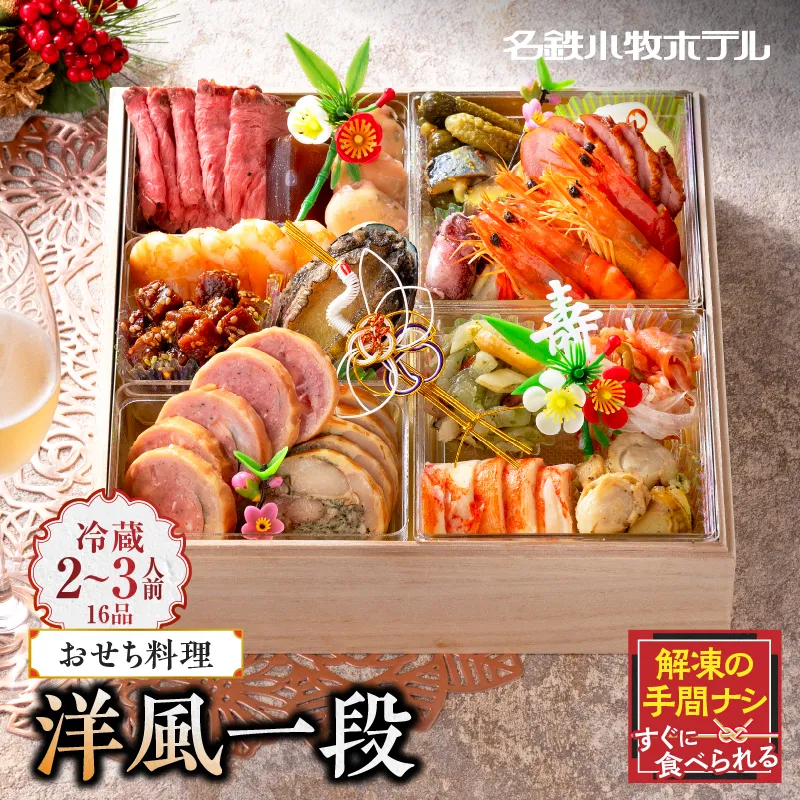 名鉄小牧ホテルのおせち料理(洋風一段)冷蔵 16品 2～3人前 2027年【数量限定 お申込期限12/15】 解凍不要 ホテル特製 伝統 おせち 2027 おせち料理 小牧市 お節 冷蔵おせち 人気 新春 迎春おせち 定番おせち 本格おせち 洋風おせち 縁起物おせち 12月31日 お届け お正月 お取り寄せ［018M05］
