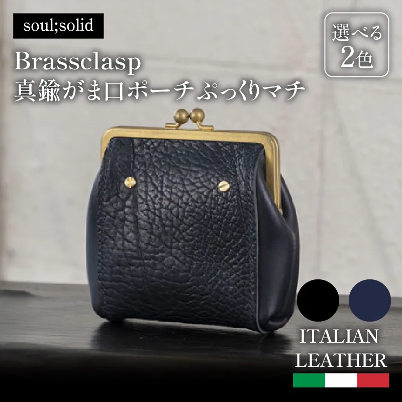 【soul;solid】Brassclasp真鍮がま口ポーチぷっくりマチ　ハンドメイド 真鍮製口金 革 タンニンなめし牛革 Tapiro Tucson エイジング アンティーク ギフト［178S08］