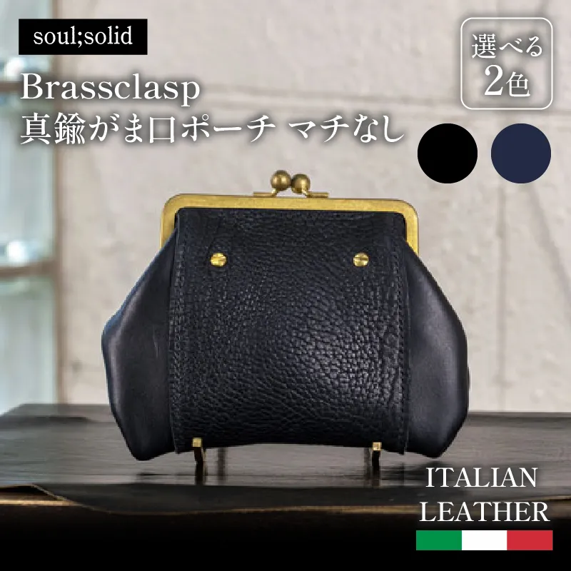 【soul;solid】Brassclasp真鍮がま口ポーチマチなし　ハンドメイド 真鍮製口金 革 タンニンなめし牛革 Tapiro Tucson エイジング アンティーク ギフト［178S09］