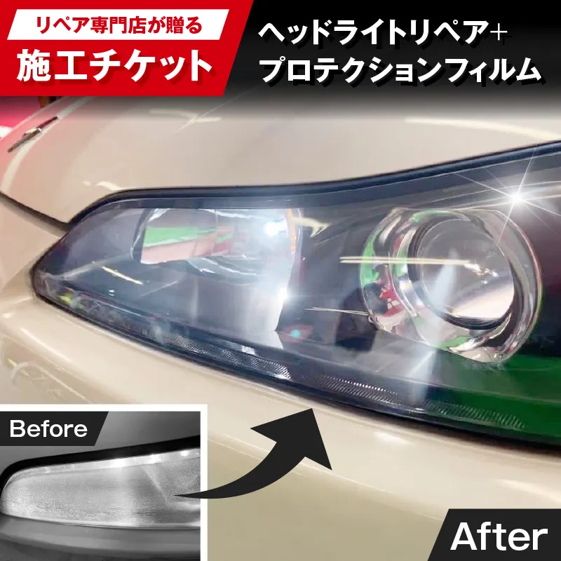リペア専門店が贈る「ヘッドライトリペア+プロテクションフィルム施工チケット」　ヘッドライト 黄ばみ 曇り 変色 リペア 劣化軽減 フィルム 自動車 メンテナンス［187T04］