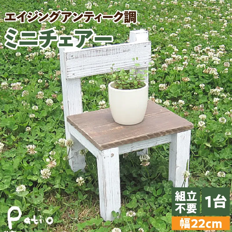 エイジングアンティーク調 ミニチェアー　花台 ガーデニング雑貨［161P06］
