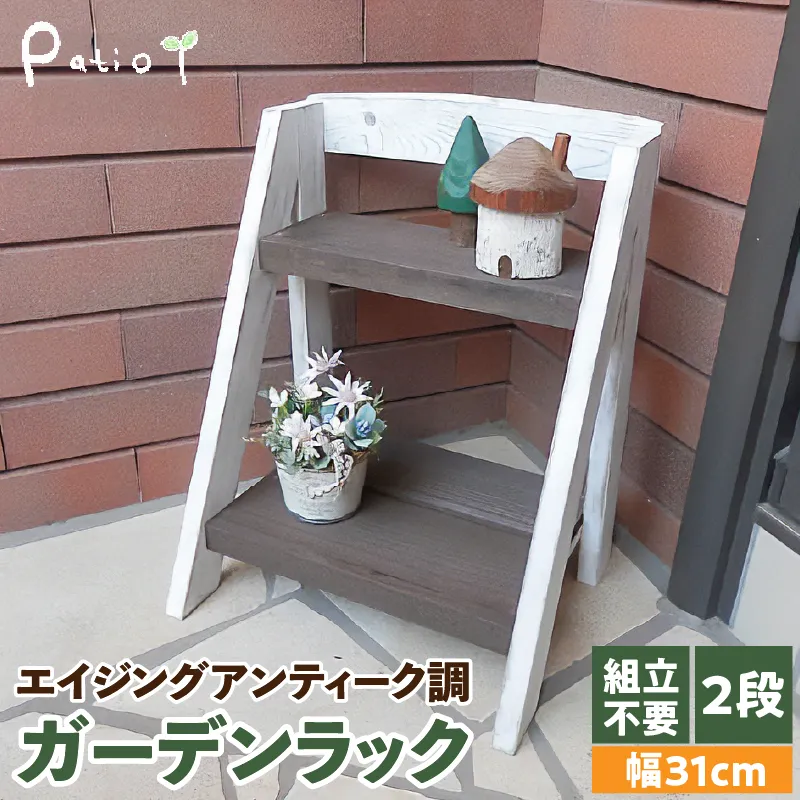 エイジングアンティーク調 2段ミニラック　花台 ガーデニング雑貨［161P07］