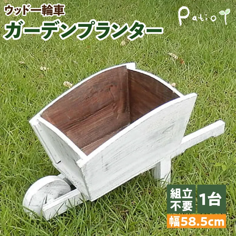 ウッド一輪車ガーデンプランター　寄せ植え ガーデニング雑貨［161P08］
