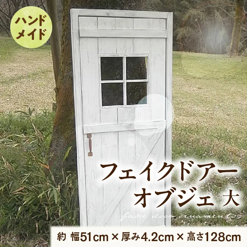 エイジング調アンティークのフェイクドアーオブジェ 大［161P19］