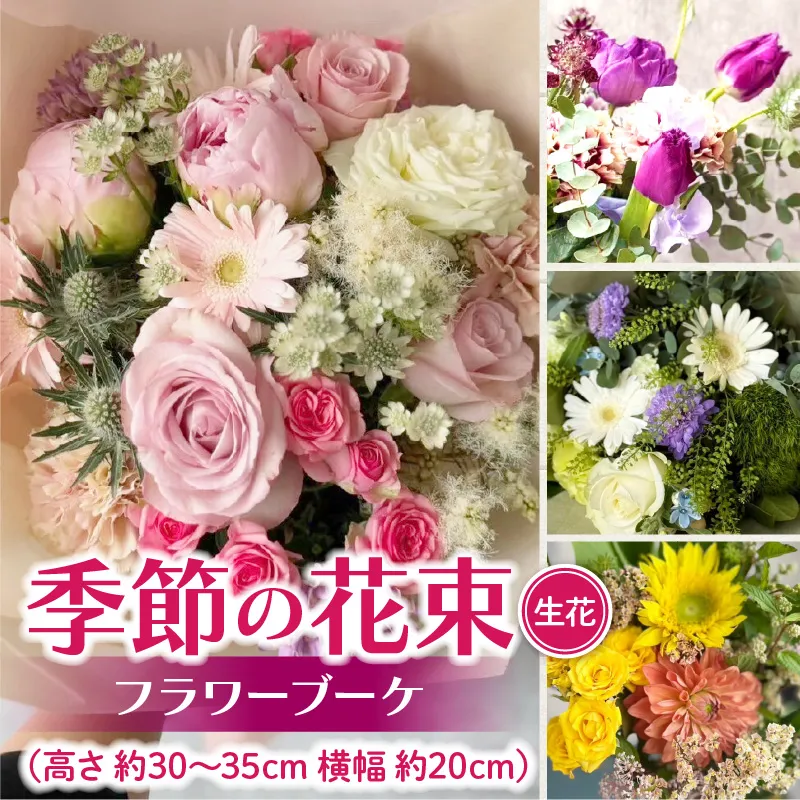 季節の花束（生花）　フラワーブーケ［133O17］