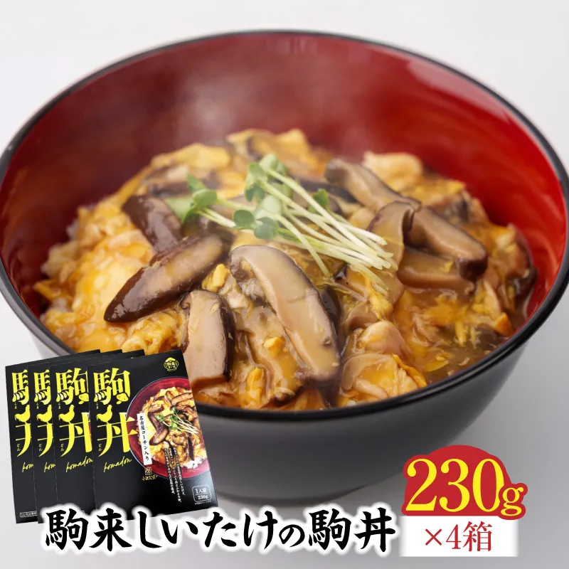 【名古屋コーチン入り】駒来しいたけの駒丼（こまどん） ［131L03］ しいたけ丼 シイタケ丼 椎茸丼 名古屋コーチン コーチン肉付き 親子丼 地鶏 日本三大地鶏 国産 鶏 鶏肉 レトルト 常温 非常食 湯煎 レンジ どんぶり 丼 丼ぶり 簡単調理 コク 旨み 名古屋コーチン入り しいたけ 駒丼 どんぶりのもと 丼の素 230g 4箱 肉厚 濃厚 だしの旨味 お取り寄せ 愛知県 小牧市 送料無料