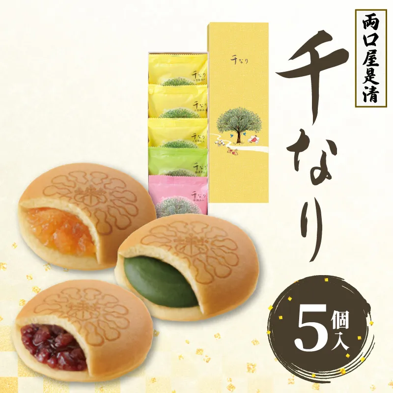 両口屋是清 千なり 5個入