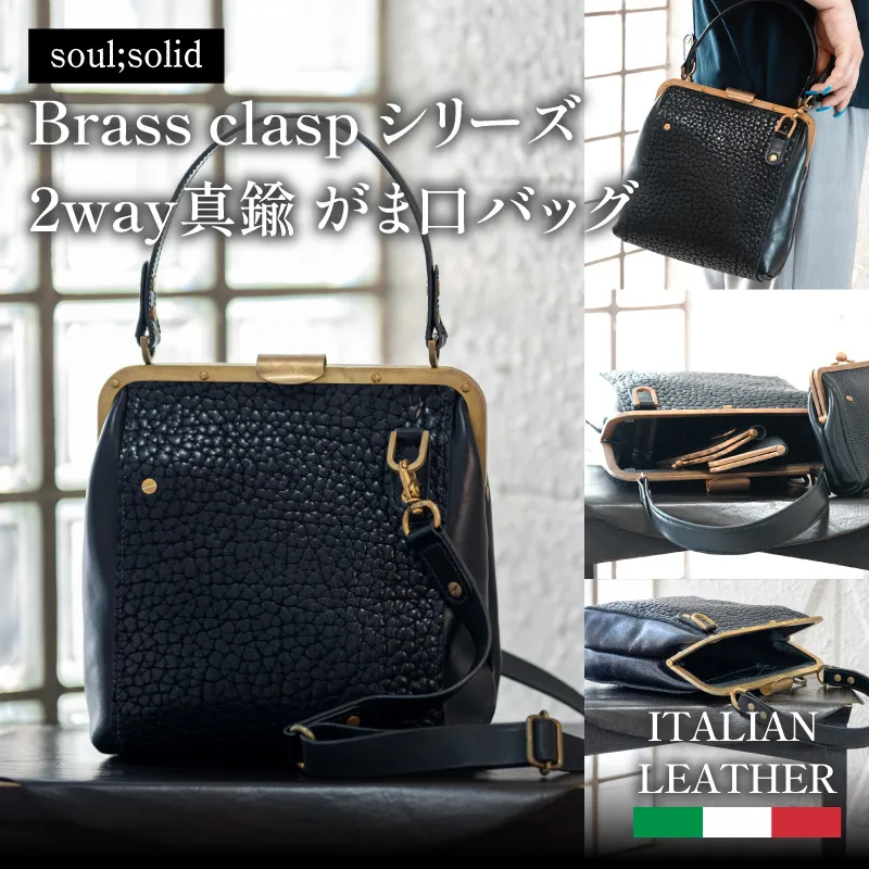 【soul;solid】Brass clasp シリーズ 2way真鍮がま口バッグ【ジャパンレザーアワード2024入賞】 ［178S11］ soul solid 2way 真鍮 がま口 バッグ イタリアンレザー ショルダー ブラック 革 レザー ハンドメイド ギフト用 エイジング アンティーク ワイルド シュリンクレザー 無垢真鍮 ロウ付け 革製品 カジュアル 愛知県 小牧市 送料無料