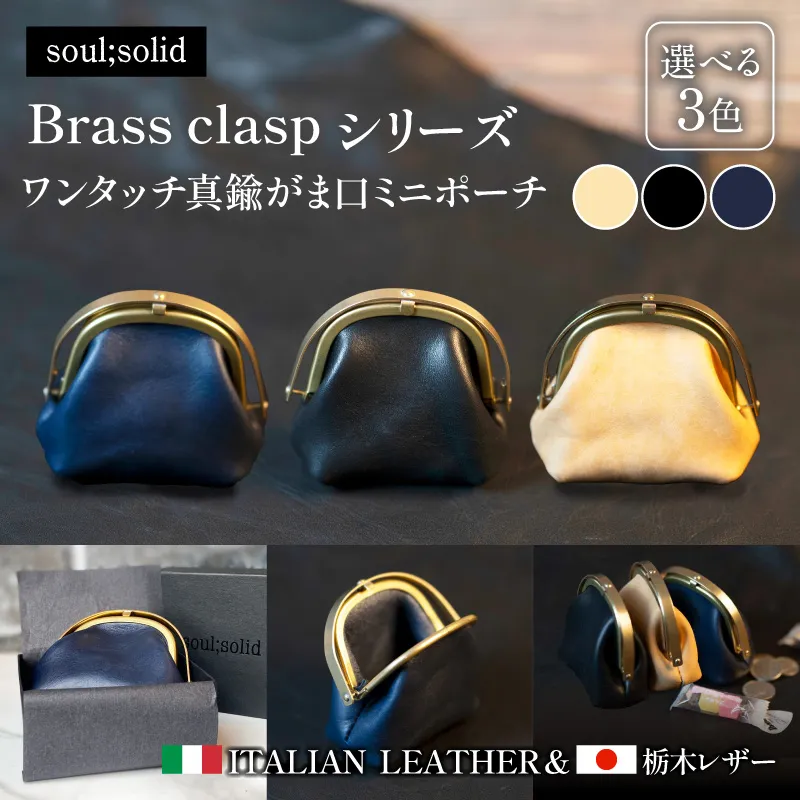 【soul;solid】ワンタッチ真鍮がま口ミニポーチ ［178S12］ soul solid ワンタッチ 真鍮 がま口 ミニポーチ 選べる カラー ナチュラル ブラック ネイビー 革 マチ ハンドメイド ギフト用 エイジング 小銭収納 コンパクト バッグ 高品質 収納力 レザー アンティーク 小物 雑貨 革小物 愛知県 小牧市 送料無料