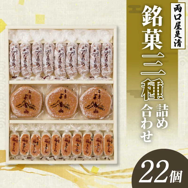 両口屋是清 銘菓詰合せ 三種類詰合せ 22個入 銘菓 3種類 詰め合わせ