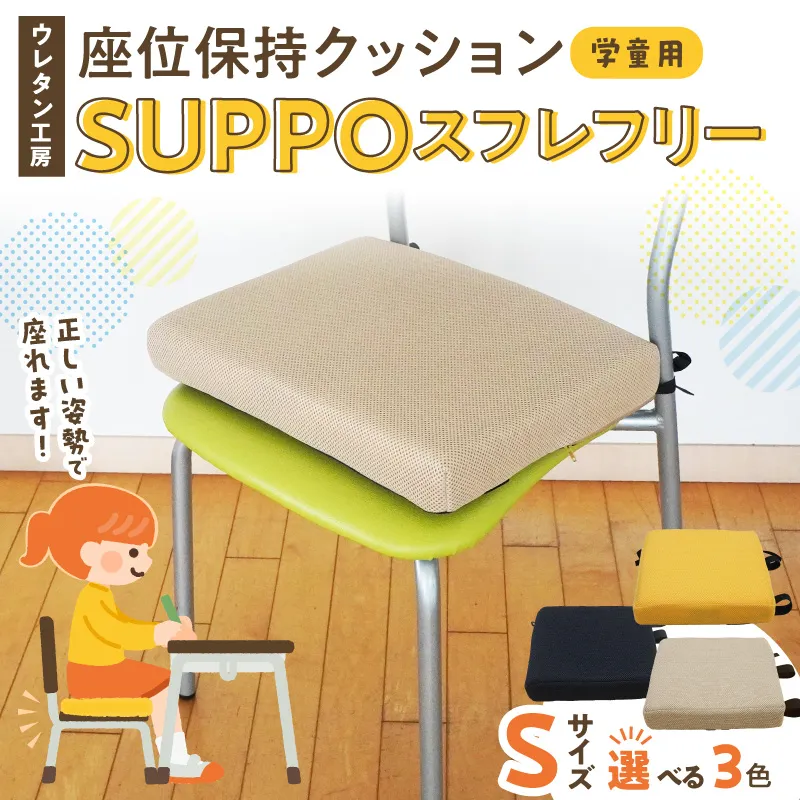 ウレタン工房 座位保持クッションSUPPOスフレフリー学童用 サイズ:S 身長の目安：120cm ［215I03］ 選べる カラー 黒 黄 ベージュ 崩れを防ぐ 安定した姿勢 サポート 体圧を分散 集中力 安心感 疲れにくい 愛知県 小牧市 送料無料