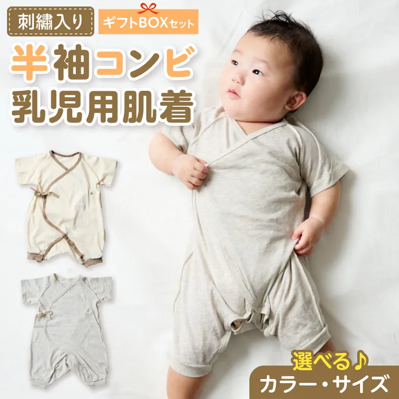 【名入れ】半袖コンビ乳児用肌着　ギフトボックスセット 刺繍 半袖 コンビ 乳児用 肌着 選べる カラー グレージュ アイボリー サイズ 60 ～ 70 名前刺繍 オーガニックコットン 赤ちゃん 出産祝い ベビー ベビー肌着 CouCoubebe ククべべ ギフトボックス仕様 愛知県 小牧市 送料無料 ［207S02］ 