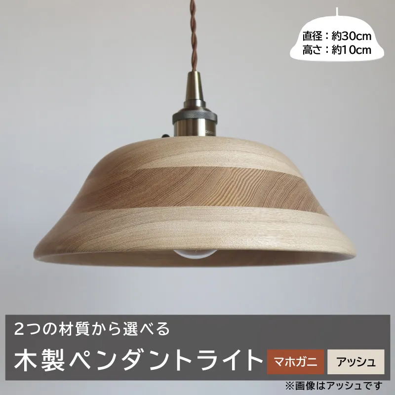 木製ペンダントライト（材質：マホガ二、アッシュから選択）［127S01］