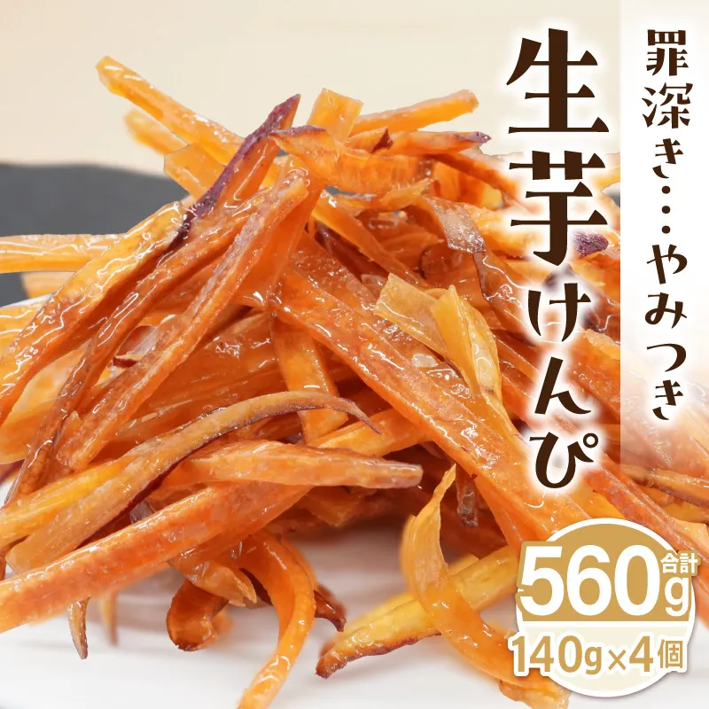 罪深き…　やみつき「生芋けんぴ」4個セット［202I01］やみつき 生芋けんぴ 4個 セット 芋けんぴ 国産 さつまいも 使用 自然な甘さ ねっとり ぽりぽり食感 お芋 芋工房ふくまる お菓子 和菓子 スイーツ お取り寄せ お取り寄せスイーツ 愛知県 小牧市 送料無料 