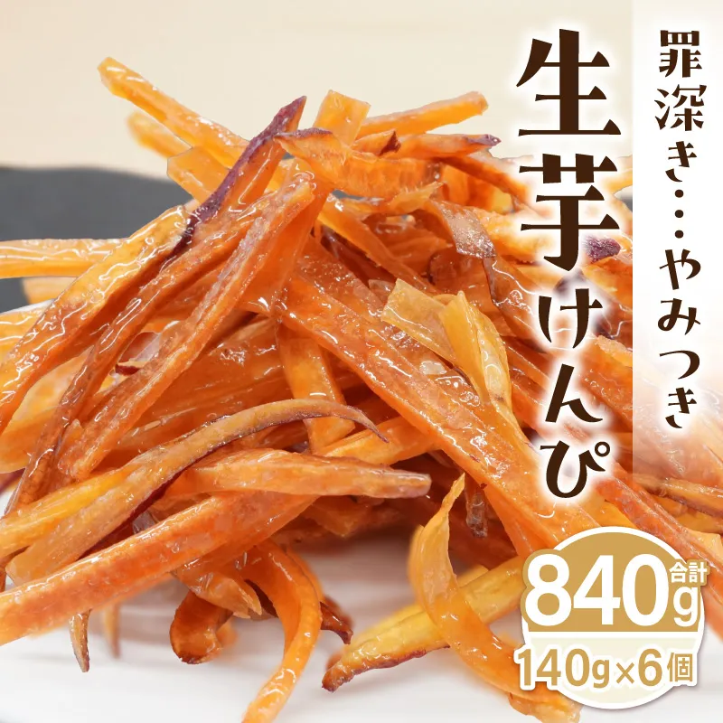 罪深き…　やみつき「生芋けんぴ」6個セット［202I02］やみつき 生芋けんぴ 6個 セット 芋けんぴ 国産 さつまいも 使用 自然な甘さ ねっとり ぽりぽり食感 お芋 芋工房ふくまる お菓子 和菓子 スイーツ お取り寄せ お取り寄せスイーツ 愛知県 小牧市 送料無料