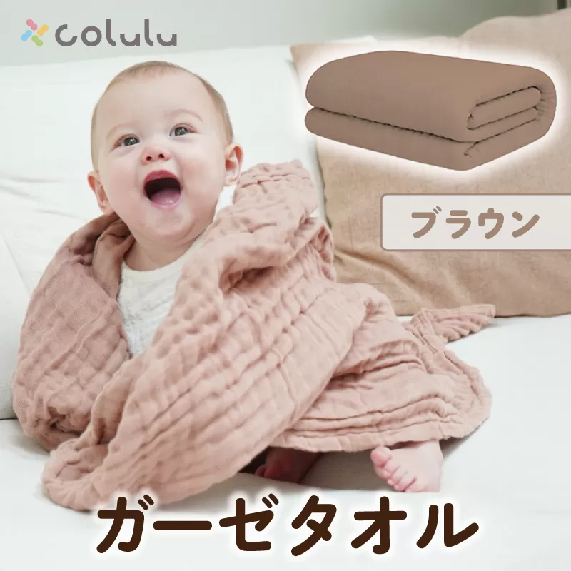 colulu ガーゼタオル【ブラウン】（3315）
