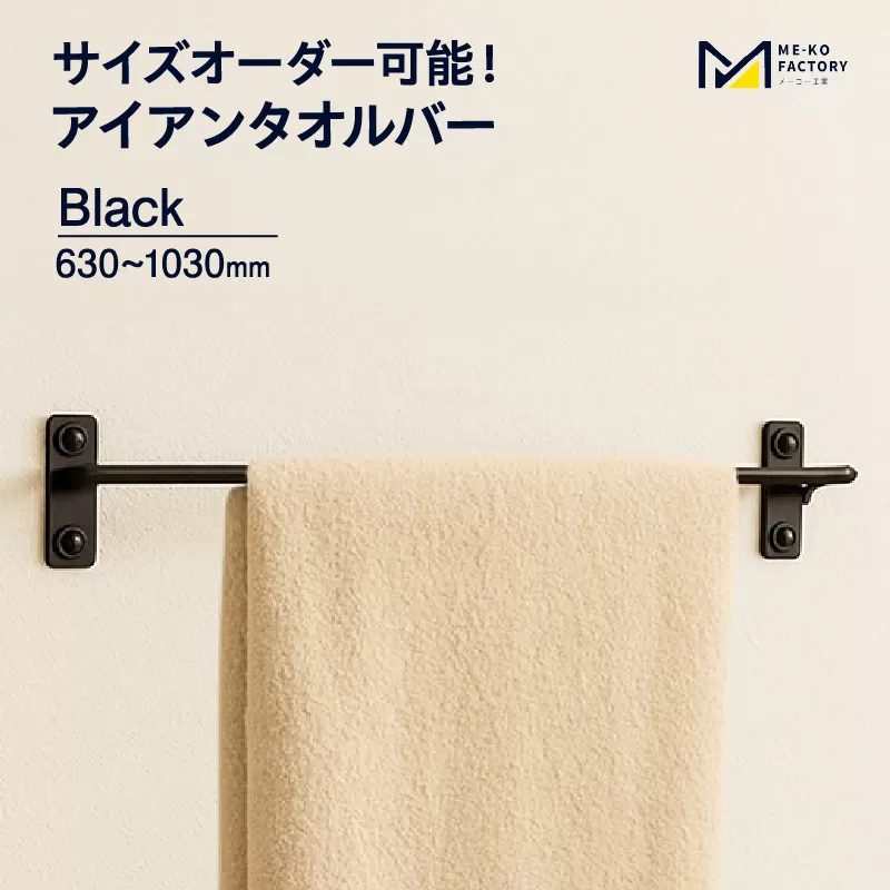 アイアンタオルバー（ブラック、幅630～1030mm、10mm単位でオーダー可能！）（2150）