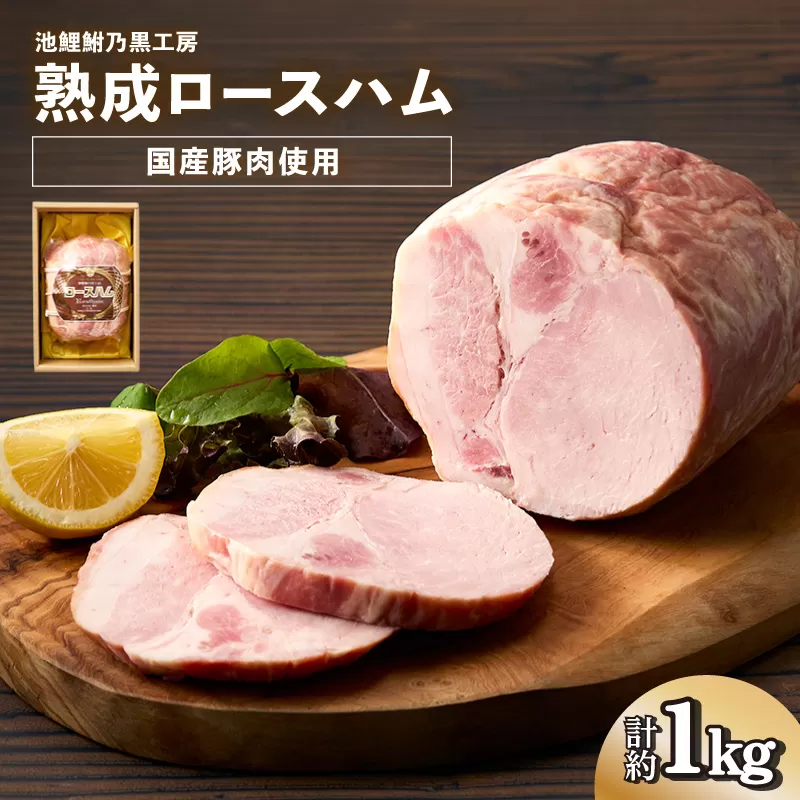 池鯉鮒乃黒工房熟成ロースハム（2120）