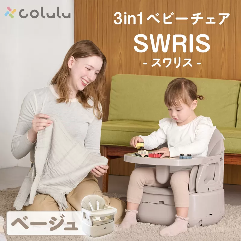 colulu 3in1ベビーチェア SWRIS スワリス【ベージュ】（3301）