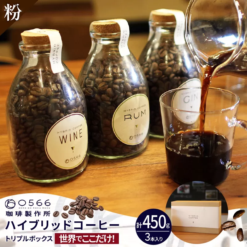 [№40-3238]ハイブリッドコーヒー ・トリプルボックス(3本入)【粉に挽く】