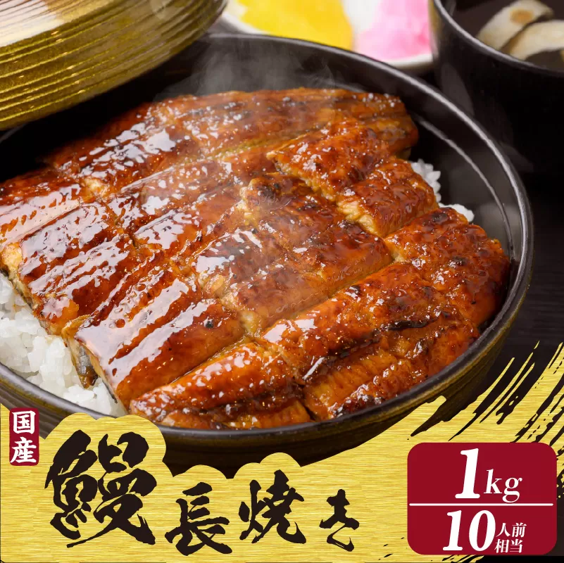 【土用の丑の日対応　一の丑7/3（木）入金まで二の丑7/17（木）入金まで】国産特大うなぎ長焼き５尾(約２００ｇ)　合計約１，０００ｇ以上（2326）