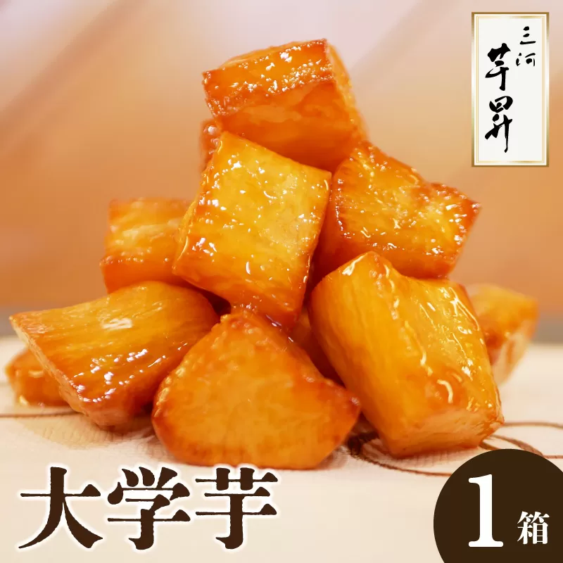 三河 芋昇謹製　大学芋（金時）（1753）