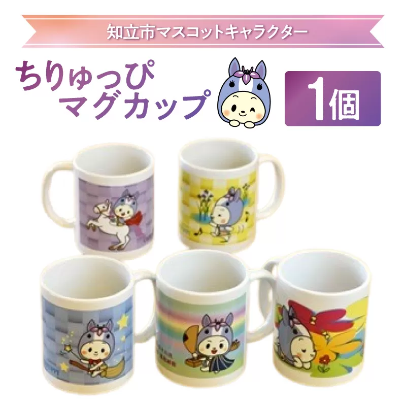 ちりゅっぴマグカップ（3230）