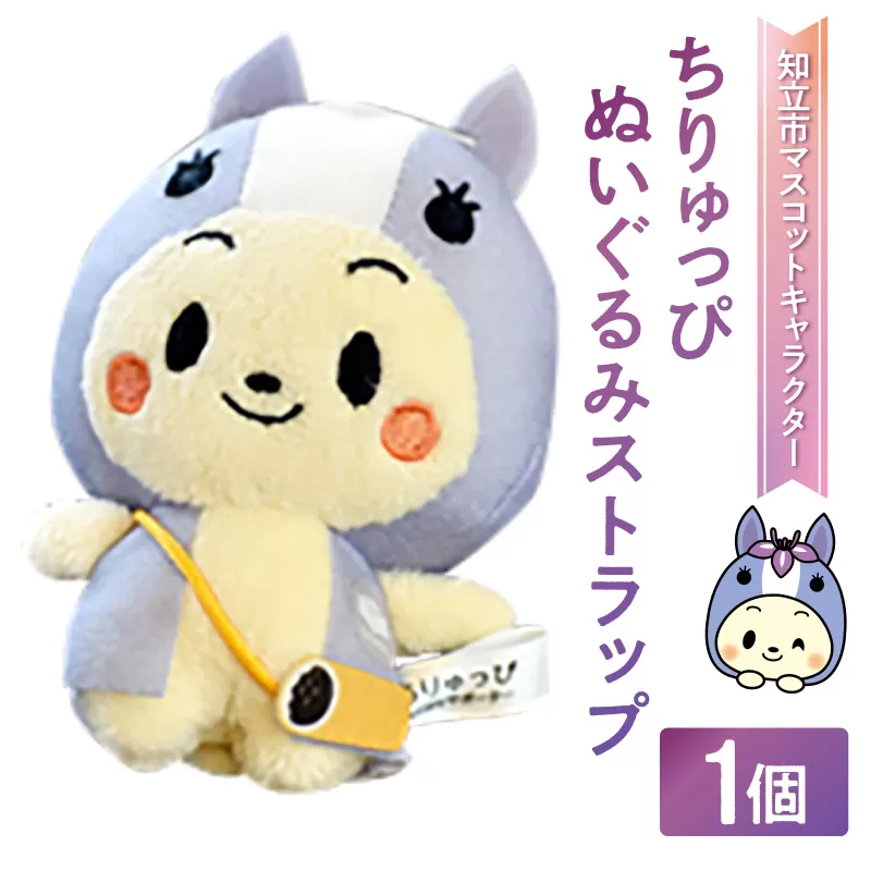 ちりゅっぴぬいぐるみストラップ（3231）