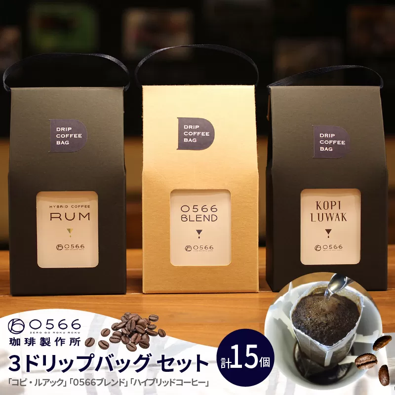 [№40-3235]３ドリップバッグ セット