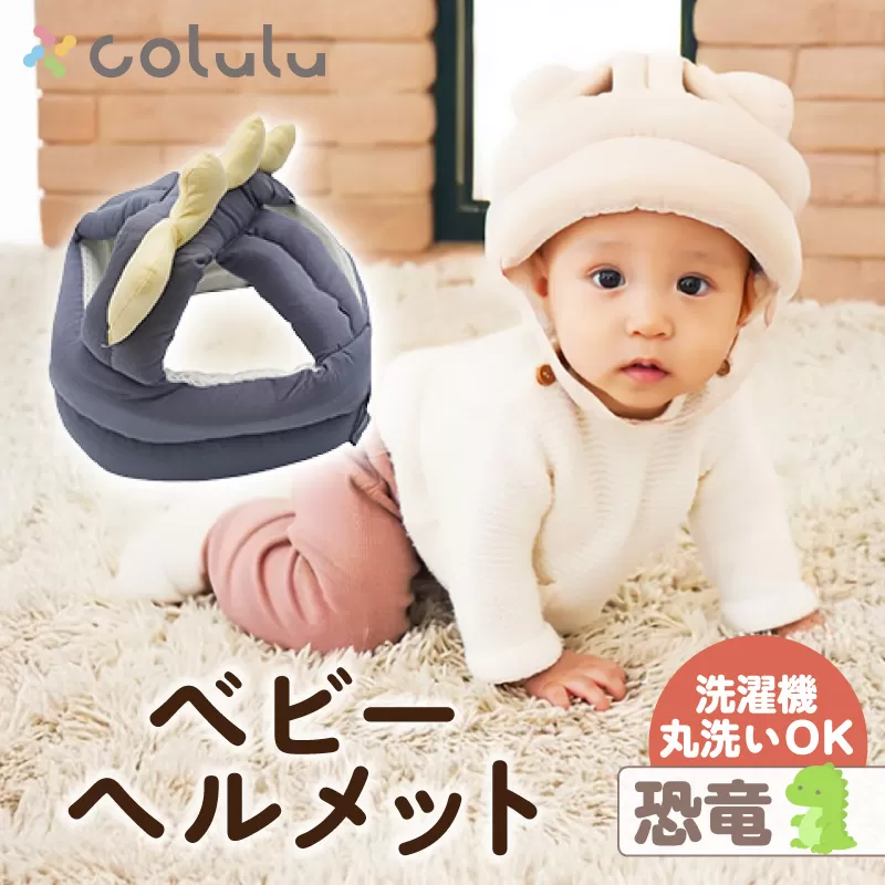 colulu ベビーヘルメット【恐竜】（3305）