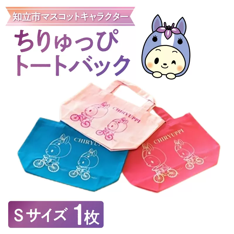ちりゅっぴトートバックＳ（3227）