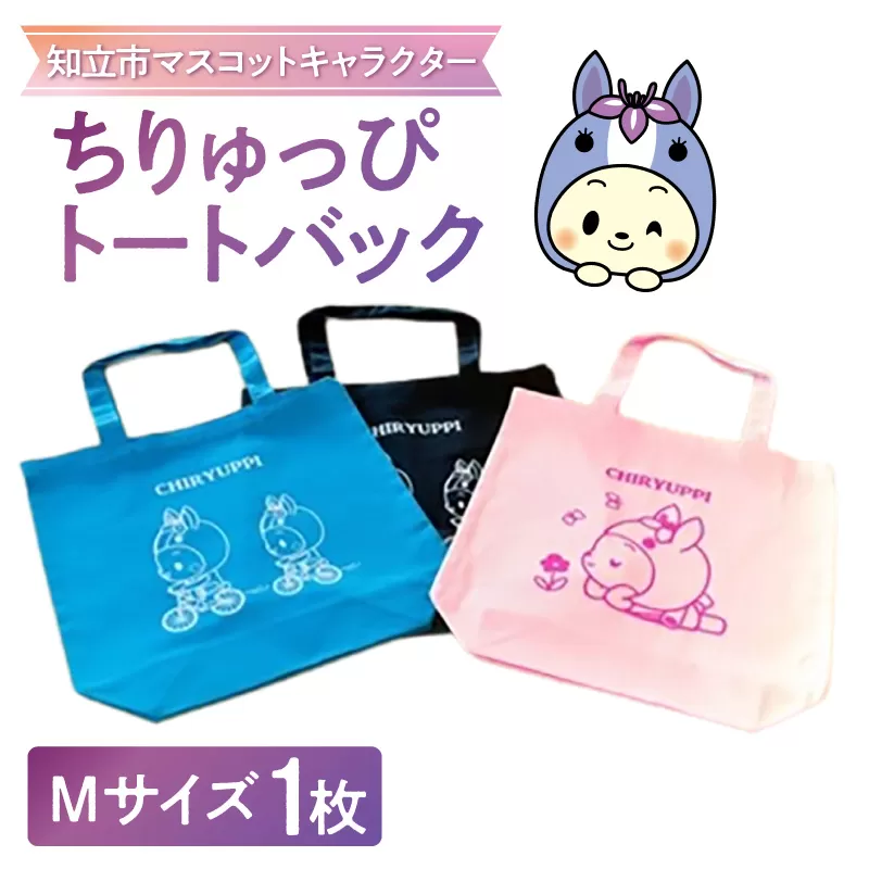 ちりゅっぴトートバッグＭ（3228）