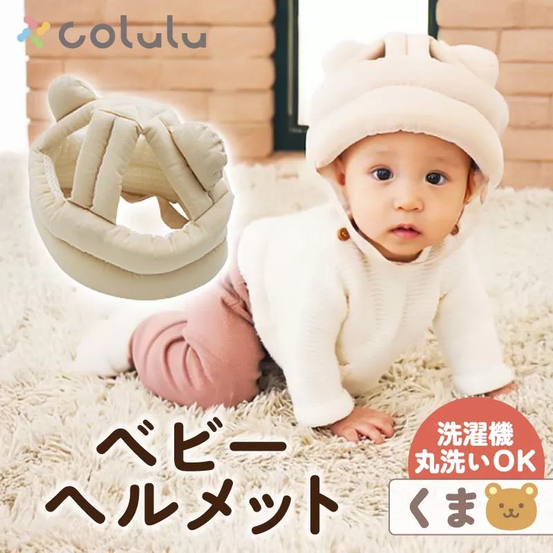 colulu ベビーヘルメット【くま】（3306）