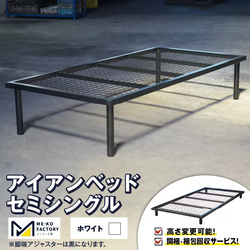 アイアンベッド・セミシングルサイズ（高さ変更可能！開梱・梱包回収サービス）（ホワイト）（2051）