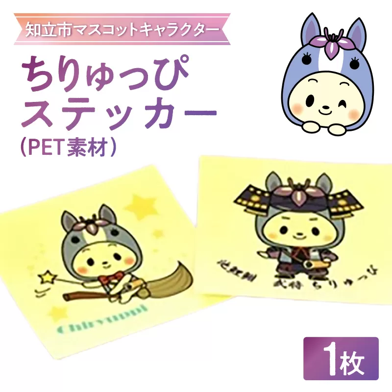 ちりゅっぴステッカー（PET素材）（3225）
