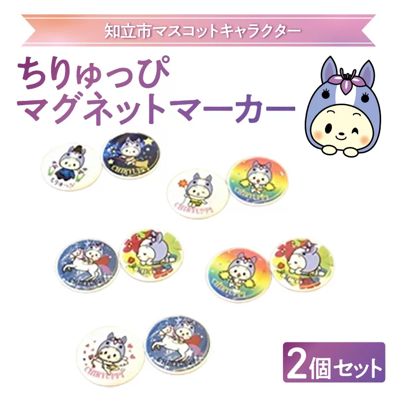 ちりゅっぴマグネットマーカー（3222）