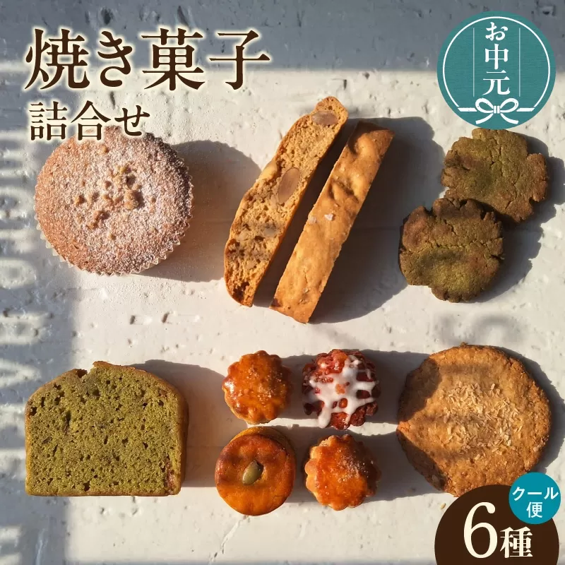 【お中元用】【５月～10月配送】焼き菓子６種詰合せ（グルテンフリー・ヴィーガン含む）（2272）