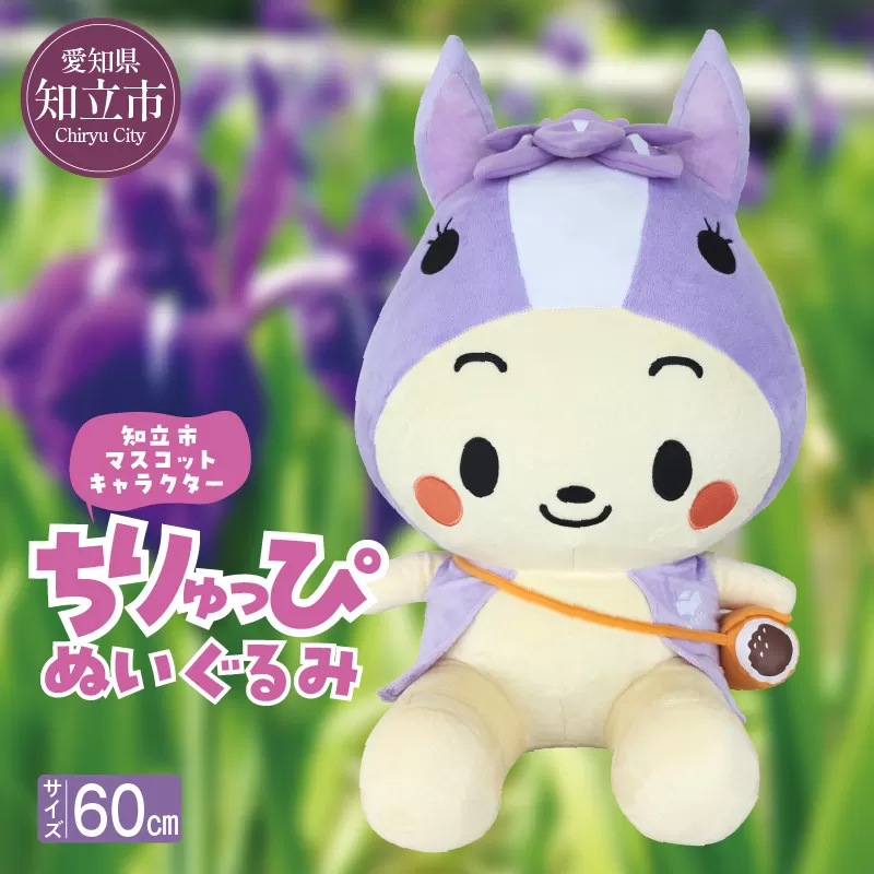知立市マスコットキャラクター「ちりゅっぴ」ぬいぐるみ（2160）