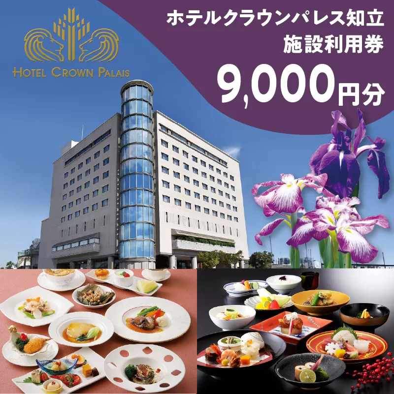 ホテルクラウンパレス知立　レストラン・宴会場イベント等利用券9,000円分（2118）