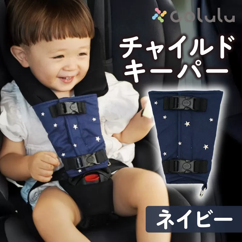 colulu チャイルドキーパー【ネイビー】（3323）