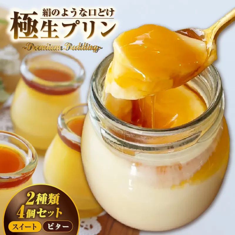 極生プリン 2種4個セット（3399）