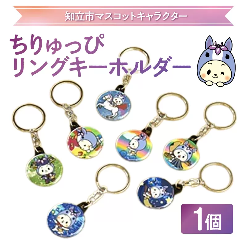 ちりゅっぴリングキーホルダー（3223）